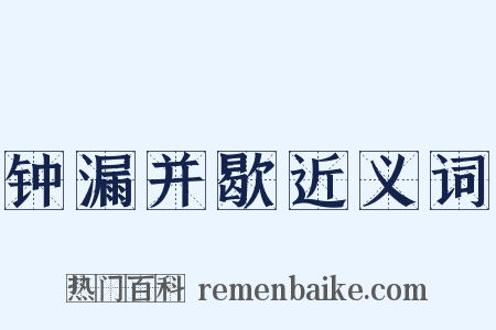 钟漏并歇近义词是什么意思的图片